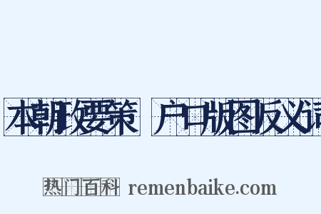 本朝政要策·户口版图反义词是什么意思的图片